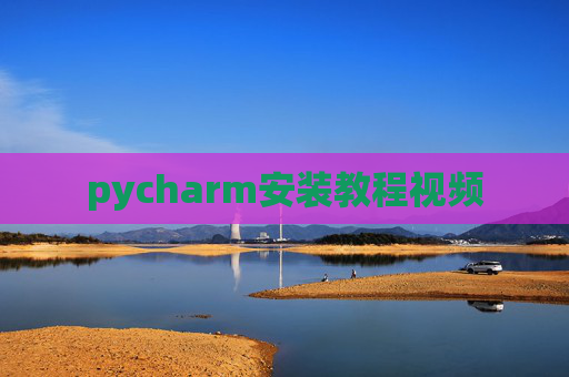 pycharm安装教程视频